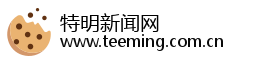 特明新闻网